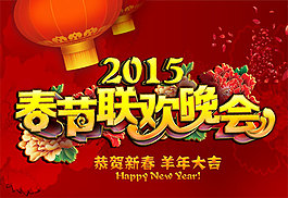 春節(jié)聯(lián)歡晚會(huì)