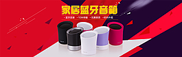 藍牙音箱海報