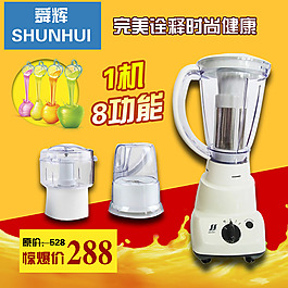 淘寶天貓電器料理機(jī)直通車圖片psd