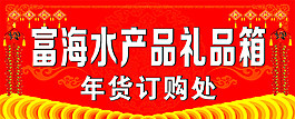 水產(chǎn)禮品