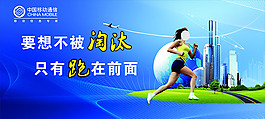 中國移動宣傳海報