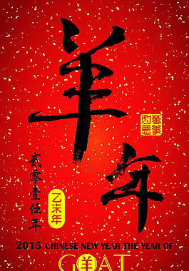 2015羊年新春素材