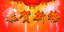 新年恭賀新禧視頻模版素材