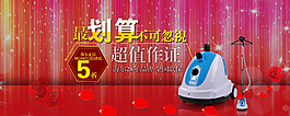 淘寶掛燙機(jī)促銷海報(bào)全屏