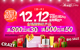 淘宝双12 化妆品全民疯抢海报