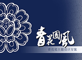 青花瓷主題設計方案PPT模板