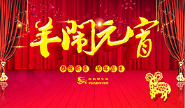 羊年鬧元宵素材