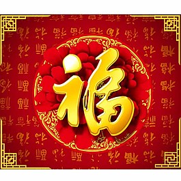 福字設(shè)計
