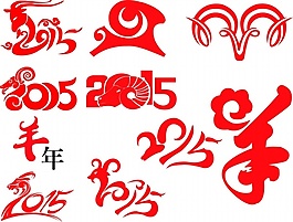 2015 羊年