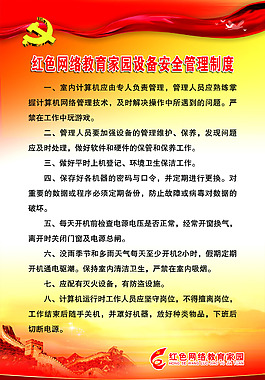 紅色網絡教育家園設備安全管理制度