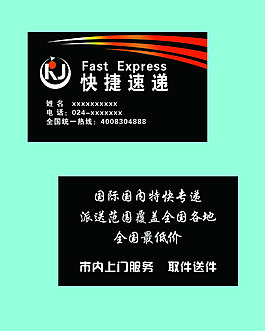快捷速遞名片