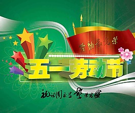 五一勞動(dòng)節(jié)
