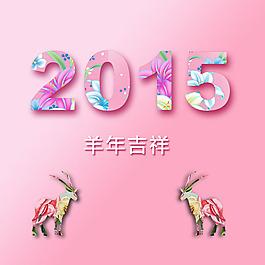 2015羊年素材