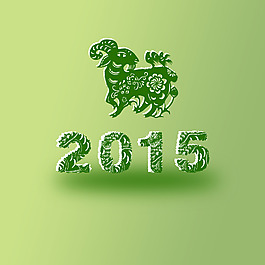 羊年 2015