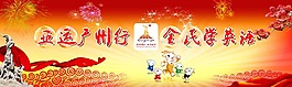 亞運會紅色彩帶