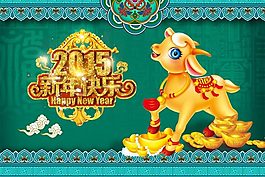 2015年羊年新年快樂(lè)