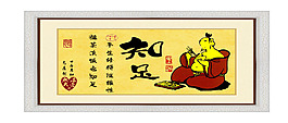 居家字畫：知足