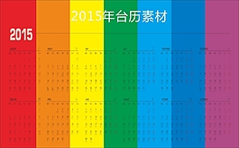 2015羊年彩虹臺歷