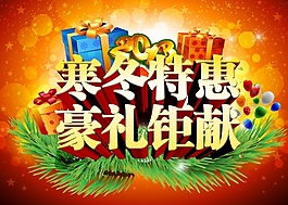 寒冬促銷