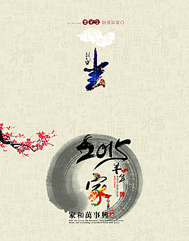 2015年羊年賀卡包含家字體