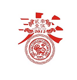 2015羊年