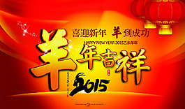 2015羊年吉祥