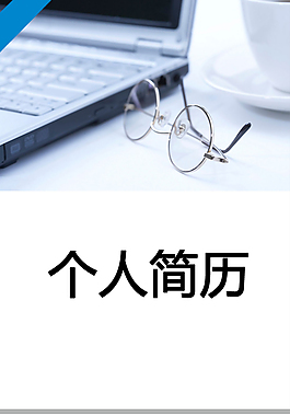 計算機技術個人簡歷模板DOC下載