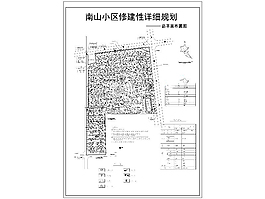 南山小區(qū)修建詳圖