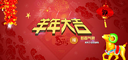 新春喜慶羊年祝福海報