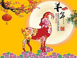 羊年2015
