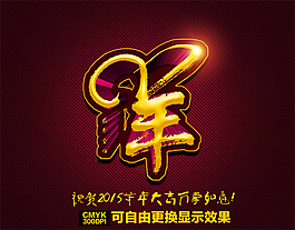 2015羊年P(guān)SD素材