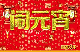 2015鬧元宵
