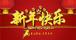 新年快樂(lè)羊年2015