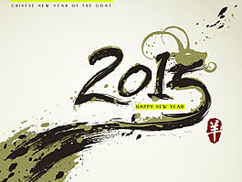 中國風水墨2015藝術字
