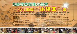 少兒圍棋大賽展板