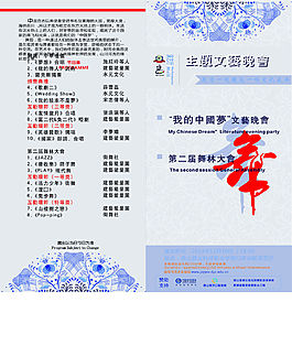主題文藝晚會節目單