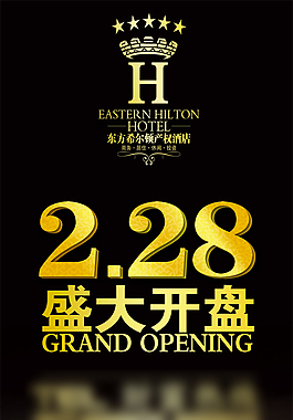 东方希尔顿产权酒店盛大开盘展板