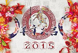 2015羊年中國風新年海報