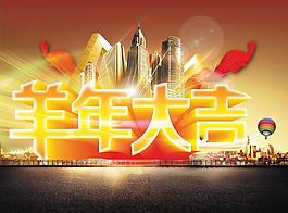 2015羊年大吉新年海報