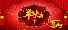 羊年大吉大促海報