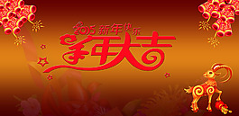 羊年大吉海報