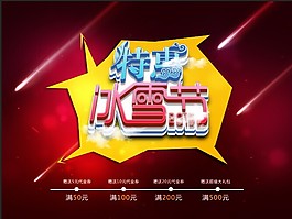 特惠冰雪節促銷海報