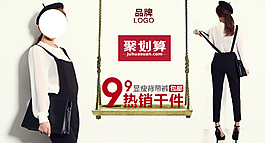 淘寶女裝鉆展聚劃算