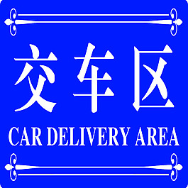 交車區