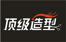 頂級造型