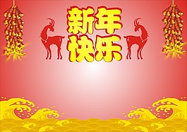 羊年快樂