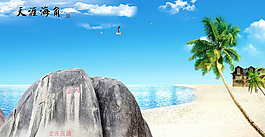天涯海角背景墻