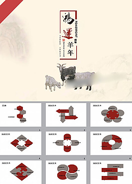 鴻運羊年ppt模板下載
