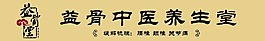 中醫養生