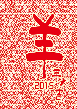 羊年元素字體海報設(shè)計PSD格式